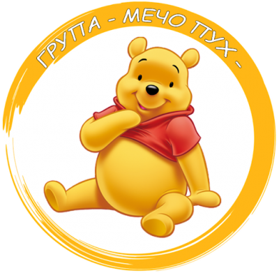 Група "Мечо Пух" - ДГ Русалка - Търън